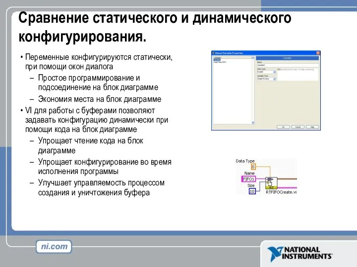 Сравнение статического и динамического конфигурирования. Переменные конфигурируются статически, при помощи окон