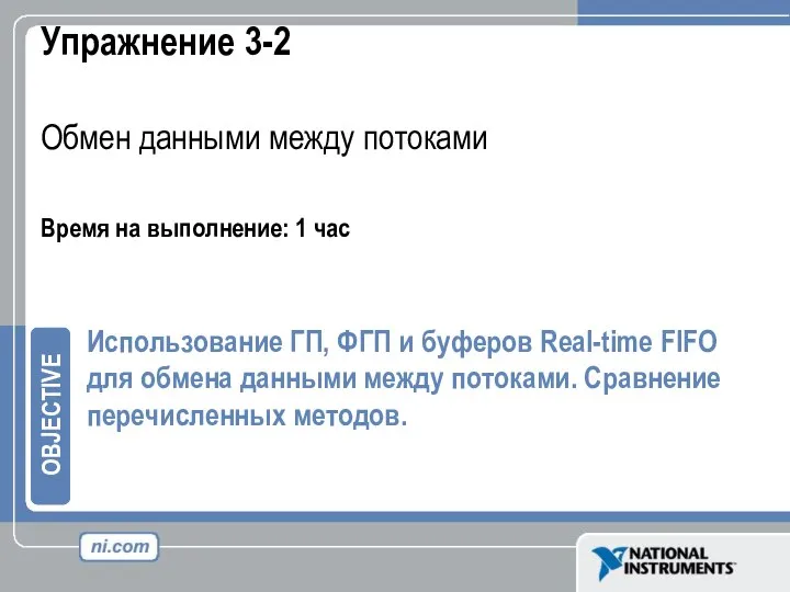 Упражнение 3-2 Обмен данными между потоками Время на выполнение: 1 час