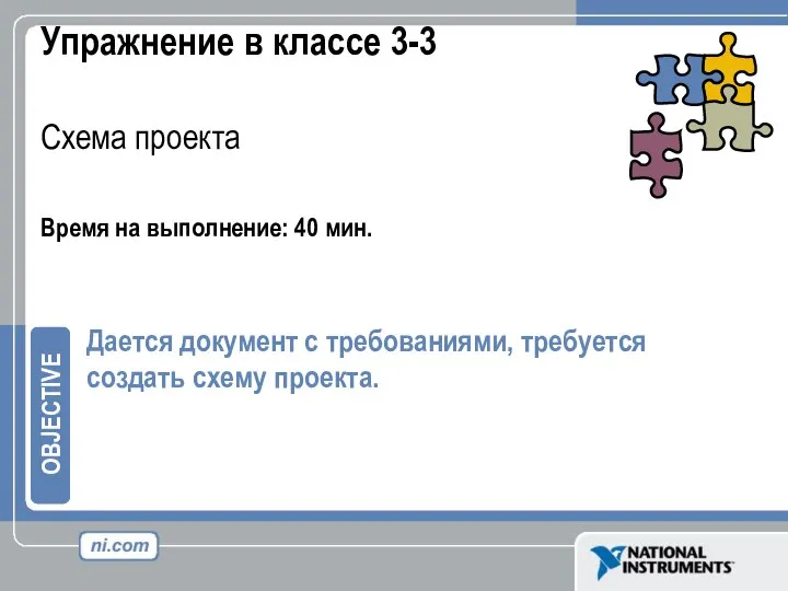 Упражнение в классе 3-3 Схема проекта Время на выполнение: 40 мин.