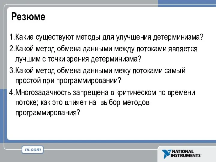 Резюме Какие существуют методы для улучшения детерминизма? Какой метод обмена данными