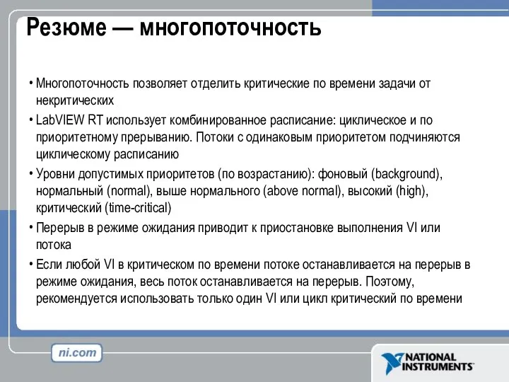 Резюме — многопоточность Многопоточность позволяет отделить критические по времени задачи от