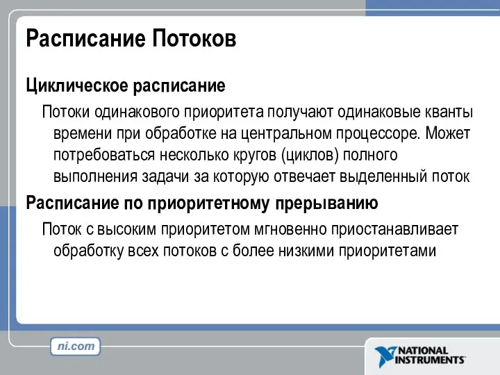 Расписание Потоков Циклическое расписание Потоки одинакового приоритета получают одинаковые кванты времени