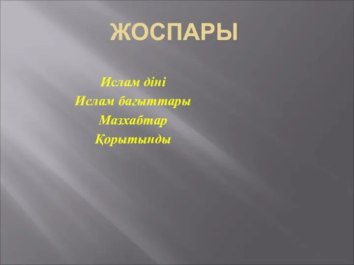 ЖОСПАРЫ Ислам діні Ислам багыттары Мазхабтар Қорытынды