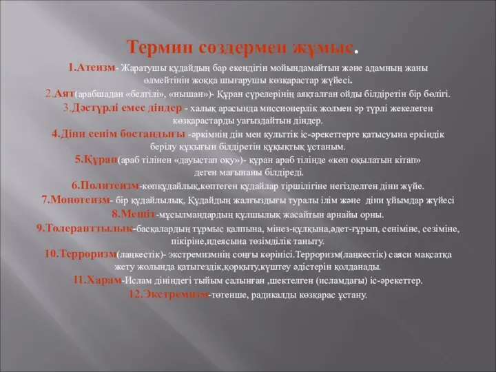 1.Атеизм- Жаратушы құдайдың бар екендігін мойындамайтын және адамның жаны өлмейтінін жоққа