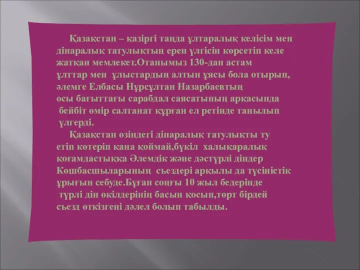 Қазақстан – қазіргі таңда ұлтаралық келісім мен дінаралық татулықтың ерен үлгісін