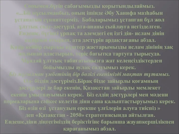 Сонымен,бүгін сабағымызды қорытындылаймыз. «...Біз мұсылманбыз, оның ішінде Әбу Ханифа мазһабын ұстанатын