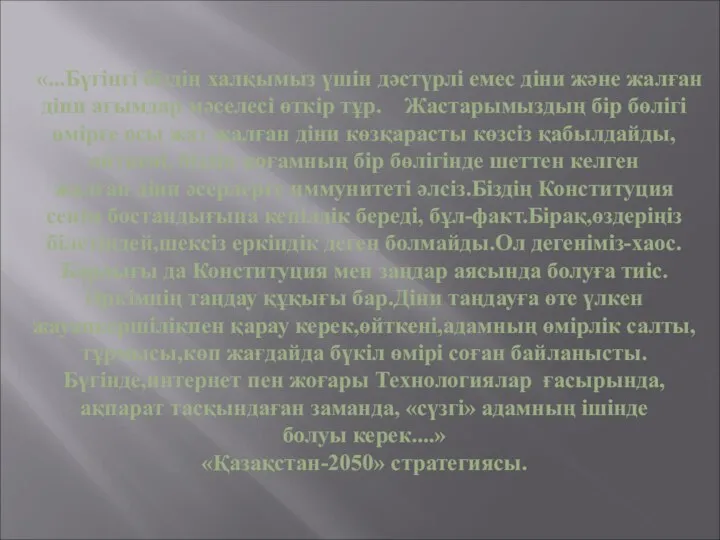 «...Бүгінгі біздің халқымыз үшін дәстүрлі емес діни және жалған діни ағымдар