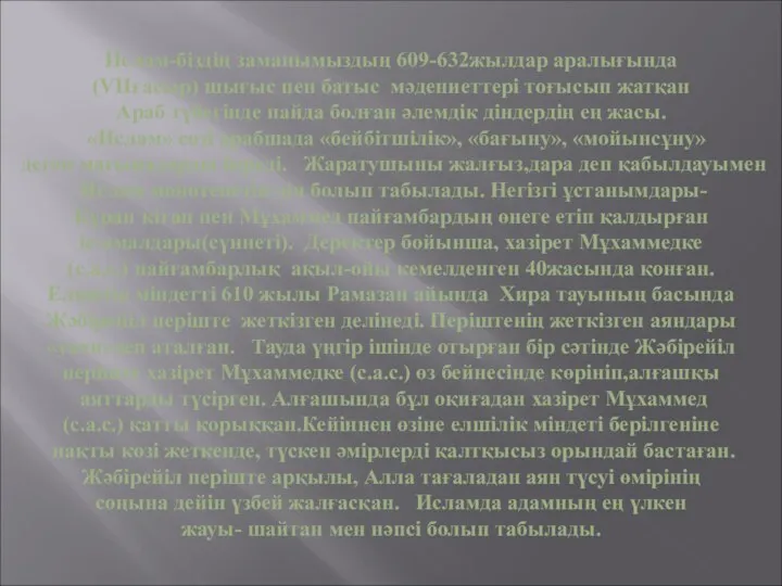 Ислам-біздің заманымыздың 609-632жылдар аралығында (VІІғасыр) шығыс пен батыс мәдениеттері тоғысып жатқан