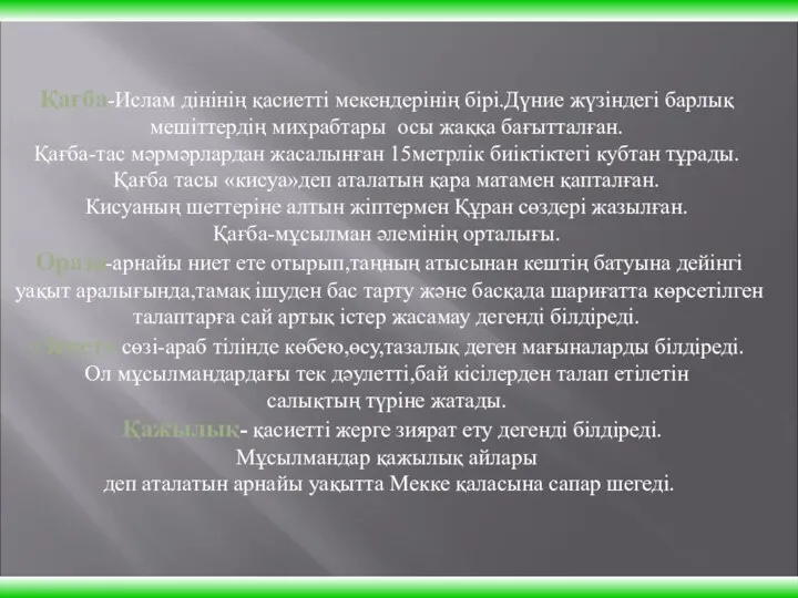 Қағба-Ислам дінінің қасиетті мекендерінің бірі.Дүние жүзіндегі барлық мешіттердің михрабтары осы жаққа