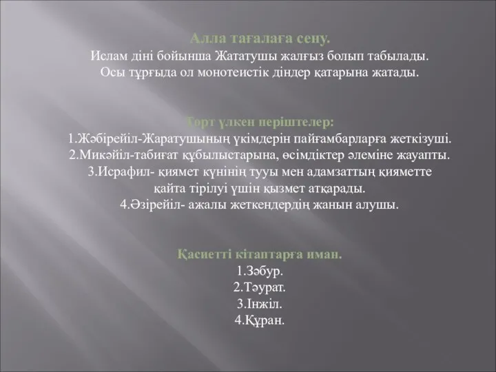 Алла тағалаға сену. Ислам діні бойынша Жататушы жалғыз болып табылады. Осы