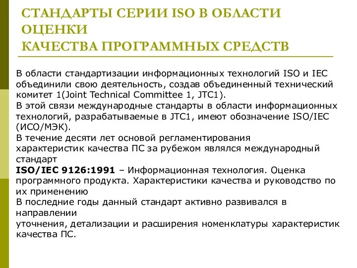 СТАНДАРТЫ СЕРИИ ISO В ОБЛАСТИ ОЦЕНКИ КАЧЕСТВА ПРОГРАММНЫХ СРЕДСТВ В области