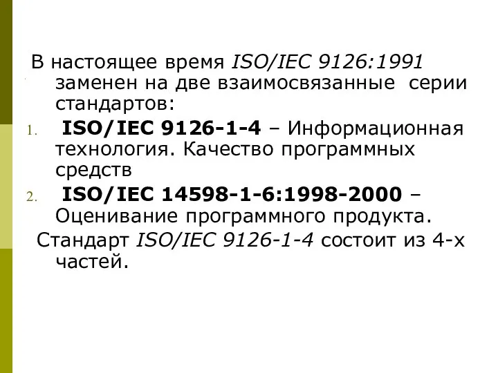В настоящее время ISO/IEC 9126:1991 заменен на две взаимосвязанные серии стандартов: