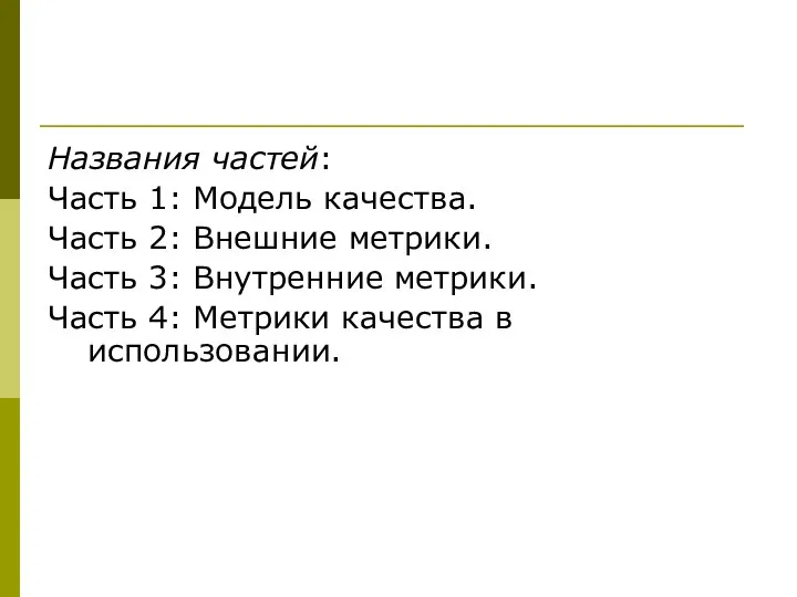 Названия частей: Часть 1: Модель качества. Часть 2: Внешние метрики. Часть