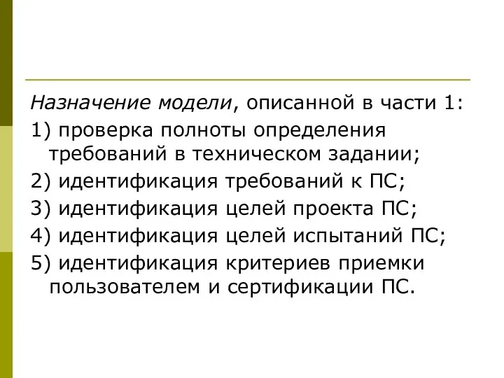 Назначение модели, описанной в части 1: 1) проверка полноты определения требований