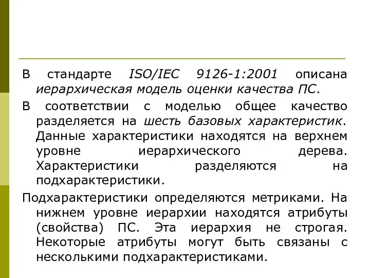 В стандарте ISO/IEC 9126-1:2001 описана иерархическая модель оценки качества ПС. В