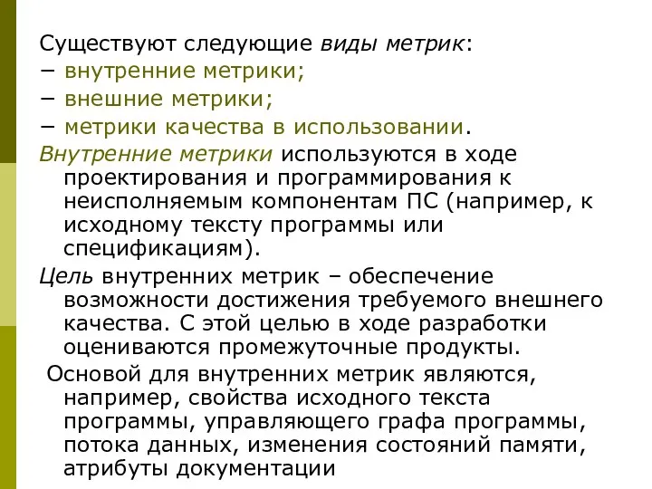 Существуют следующие виды метрик: − внутренние метрики; − внешние метрики; −