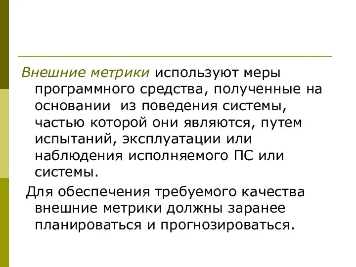 Внешние метрики используют меры программного средства, полученные на основании из поведения