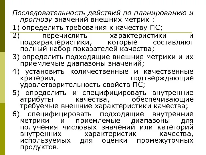 Последовательность действий по планированию и прогнозу значений внешних метрик : 1)