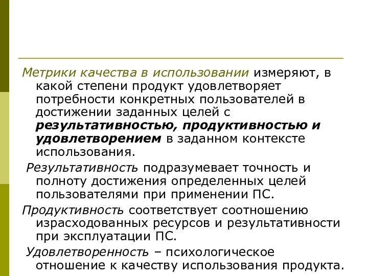 Метрики качества в использовании измеряют, в какой степени продукт удовлетворяет потребности