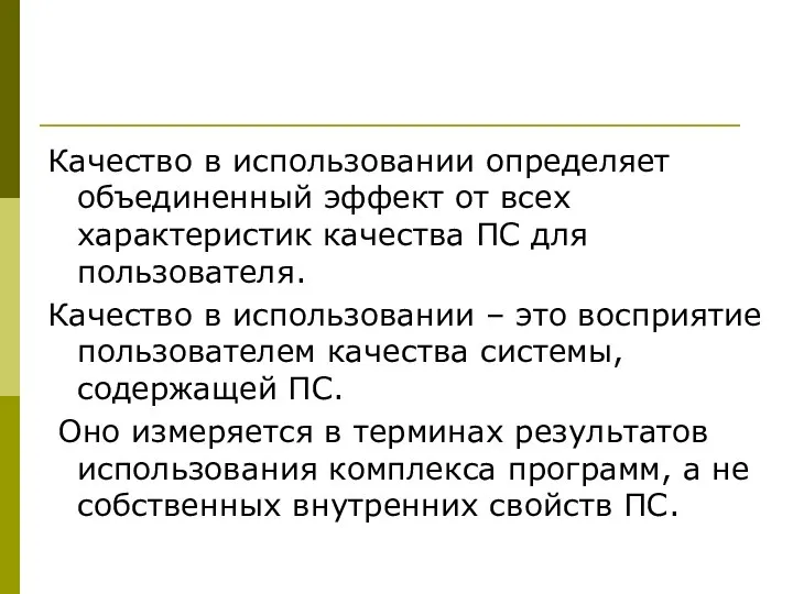 Качество в использовании определяет объединенный эффект от всех характеристик качества ПС