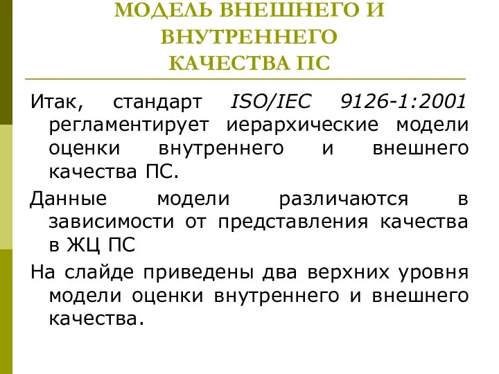 МОДЕЛЬ ВНЕШНЕГО И ВНУТРЕННЕГО КАЧЕСТВА ПС Итак, стандарт ISO/IEC 9126-1:2001 регламентирует