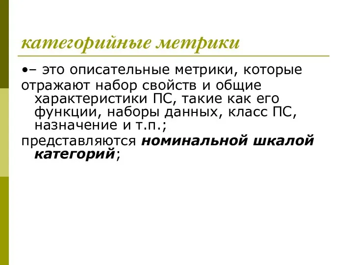 категорийные метрики •– это описательные метрики, которые отражают набор свойств и