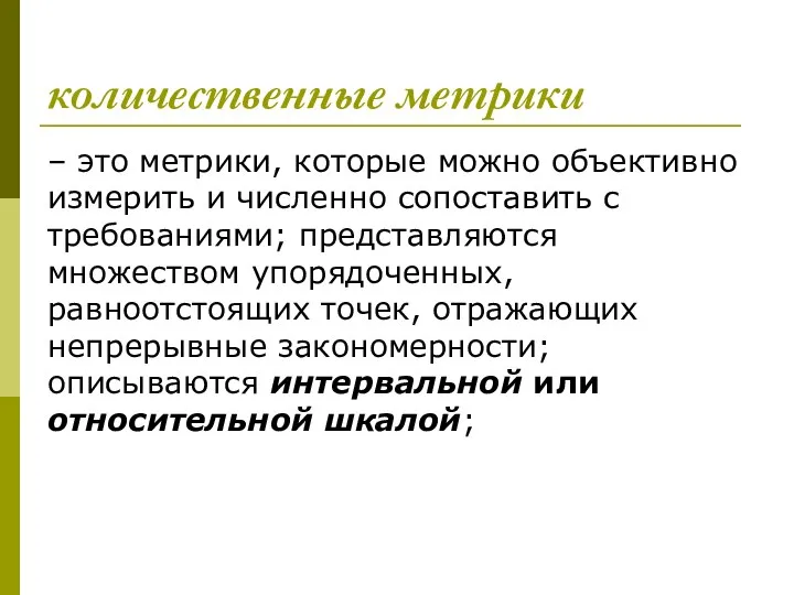 количественные метрики – это метрики, которые можно объективно измерить и численно