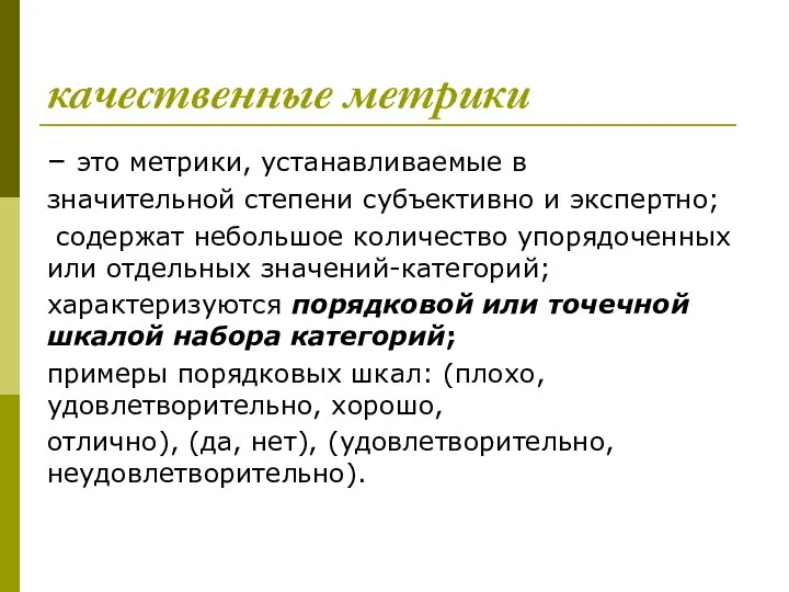 качественные метрики – это метрики, устанавливаемые в значительной степени субъективно и