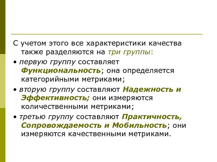 С учетом этого все характеристики качества также разделяются на три группы: