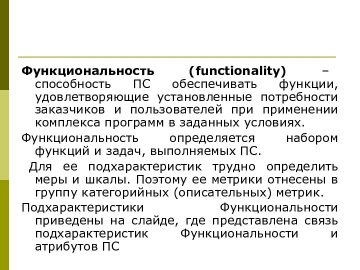 Функциональность (functionality) – способность ПС обеспечивать функции, удовлетворяющие установленные потребности заказчиков