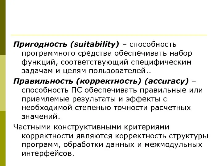 Пригодность (suitability) – способность программного средства обеспечивать набор функций, соответствующий специфическим