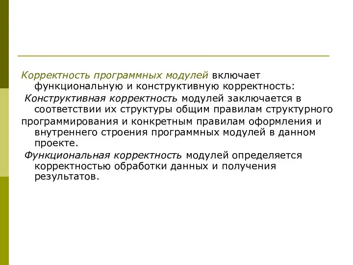 Корректность программных модулей включает функциональную и конструктивную корректность: Конструктивная корректность модулей