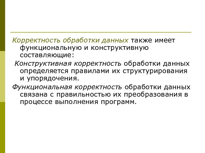 Корректность обработки данных также имеет функциональную и конструктивную составляющие: Конструктивная корректность