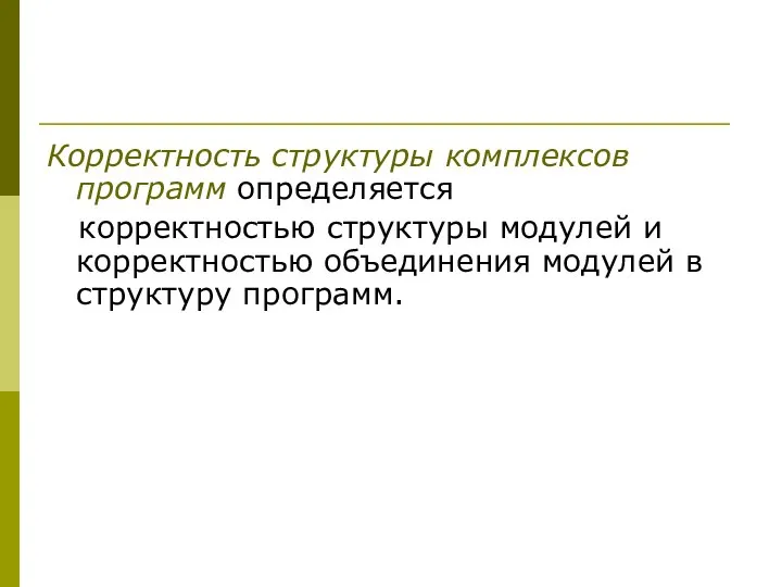 Корректность структуры комплексов программ определяется корректностью структуры модулей и корректностью объединения модулей в структуру программ.