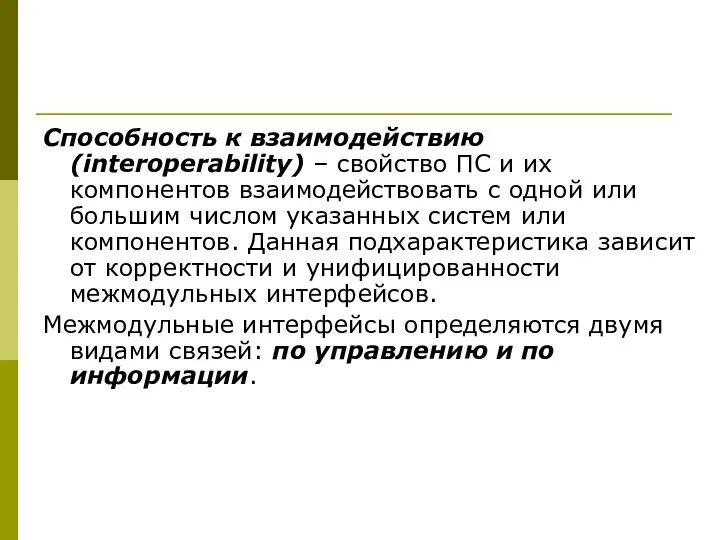 Способность к взаимодействию (interoperability) – свойство ПС и их компонентов взаимодействовать