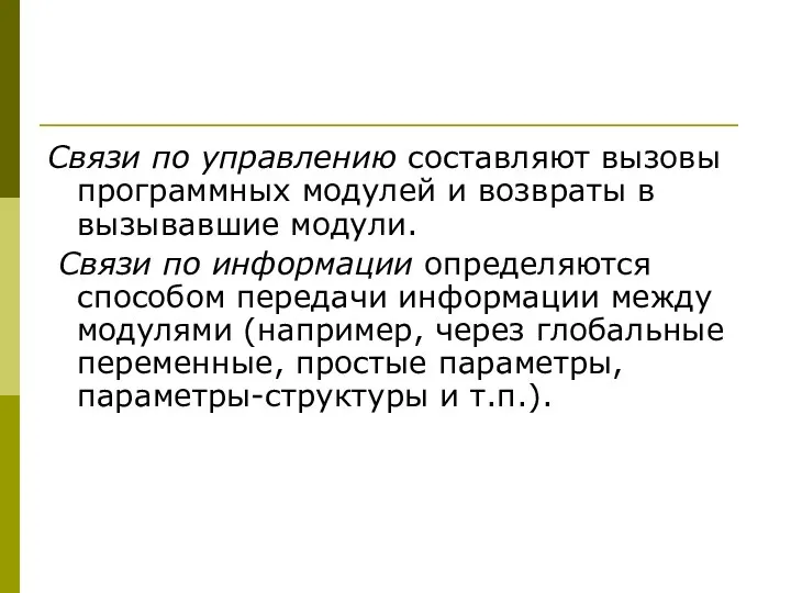 Связи по управлению составляют вызовы программных модулей и возвраты в вызывавшие