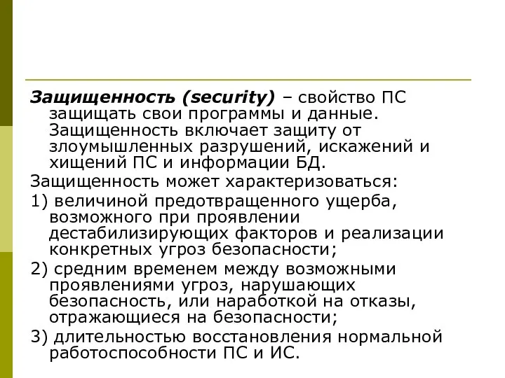 Защищенность (security) – свойство ПС защищать свои программы и данные. Защищенность