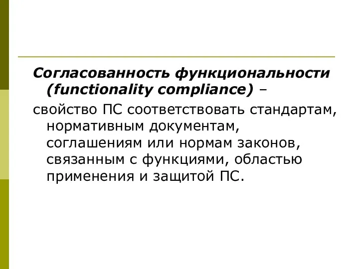 Согласованность функциональности (functionality compliance) – свойство ПС соответствовать стандартам, нормативным документам,