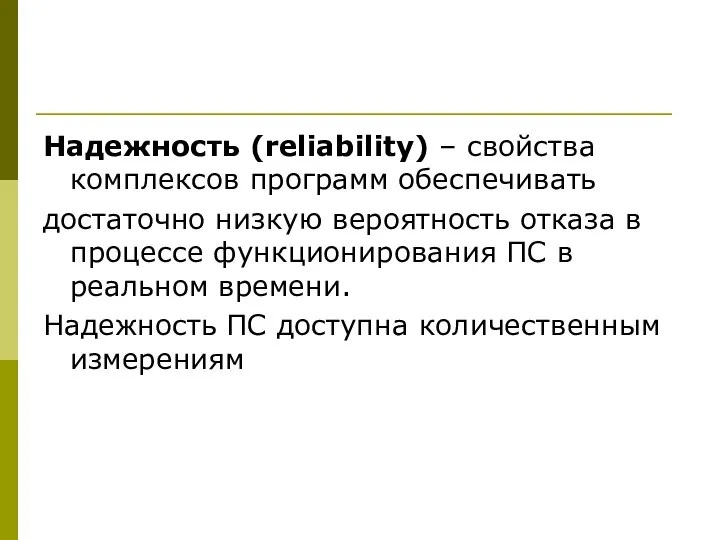 Надежность (reliability) – свойства комплексов программ обеспечивать достаточно низкую вероятность отказа