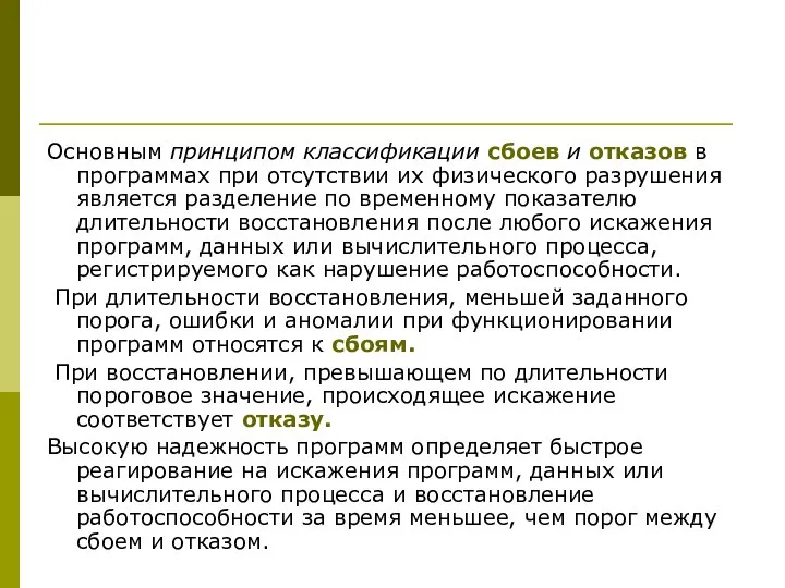 Основным принципом классификации сбоев и отказов в программах при отсутствии их