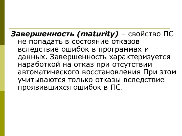 Завершенность (maturity) – свойство ПС не попадать в состояние отказов вследствие