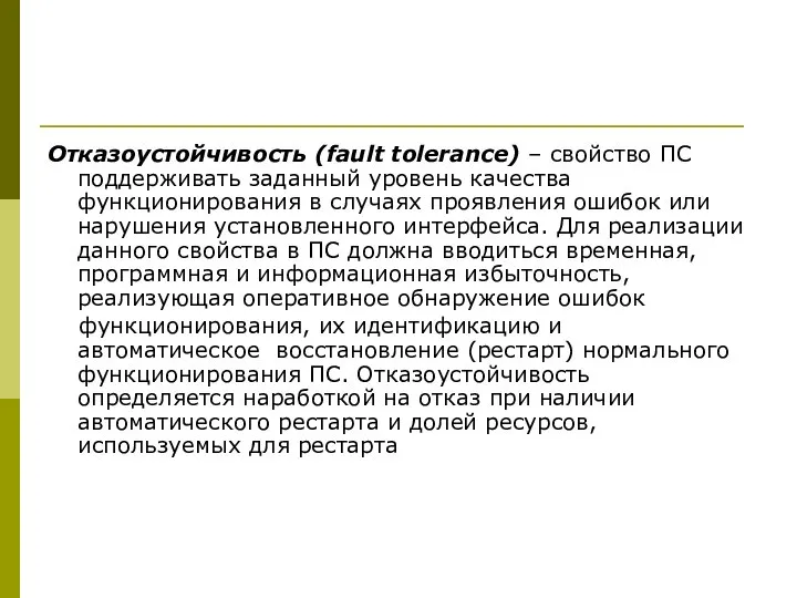 Отказоустойчивость (fault tolerance) – свойство ПС поддерживать заданный уровень качества функционирования