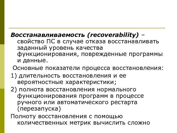 Восстанавливаемость (recoverability) – свойство ПС в случае отказа восстанавливать заданный уровень