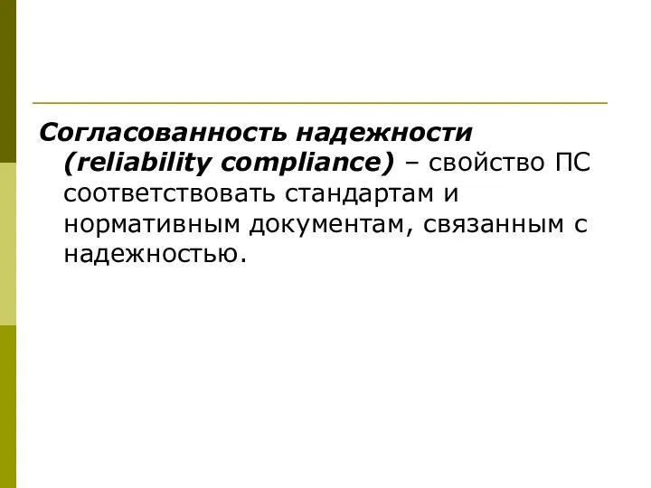 Согласованность надежности (reliability compliance) – свойство ПС соответствовать стандартам и нормативным документам, связанным с надежностью.