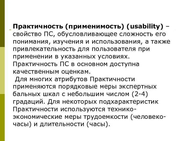 Практичность (применимость) (usability) – свойство ПС, обусловливающее сложность его понимания, изучения