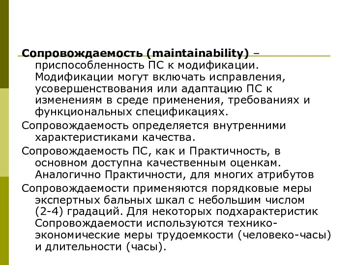 Сопровождаемость (maintainability) – приспособленность ПС к модификации. Модификации могут включать исправления,