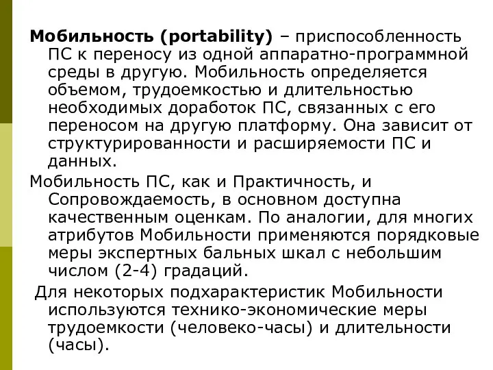 Мобильность (portability) – приспособленность ПС к переносу из одной аппаратно-программной среды