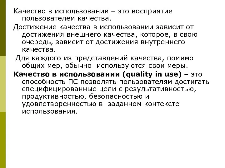 Качество в использовании – это восприятие пользователем качества. Достижение качества в