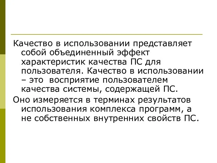 Качество в использовании представляет собой объединенный эффект характеристик качества ПС для