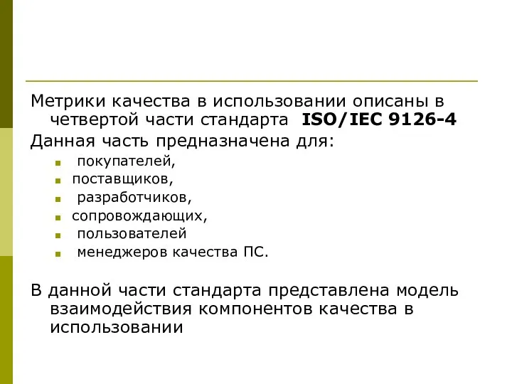 Метрики качества в использовании описаны в четвертой части стандарта ISO/IEC 9126-4